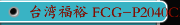 台湾福裕 FCG-P2040CNC/2060CNC/FCG-A2040CNC 外圆磨床