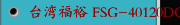 台湾福裕 FSG-40120DC，FSG-50120DC，FSG-60120DC 定梁式重型龙门磨床