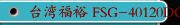 台湾福裕 FSG-40120DC，FSG-50120DC，FSG-60120DC 定梁式重型龙门磨床