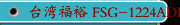 台湾福裕 FSG-1224ADIII 全自动控制 平面磨床