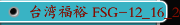 台湾福裕 FSG-12_16_20系列,锂电池涂布喷头