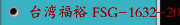 台湾福裕 FSG-1632-2048-2064ADIV镜面展示，锂电池喷头跟切刀加工