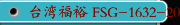 台湾福裕 FSG-1632-2048-2064ADIV镜面展示，锂电池喷头跟切刀加工