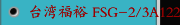 台湾福裕 FSG-2/3A1224 平面磨床