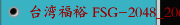 台湾福裕 FSG-2048_2064ADIV NC动柱式自动 平面磨床