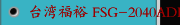 台湾福裕 FSG-2040ADIII 三轴自动控制 高精密平面磨床