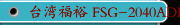 台湾福裕 FSG-2040ADIII 三轴自动控制 高精密平面磨床