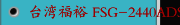 台湾福裕 FSG-2440ADS 三轴自动控制 高精密平面磨床