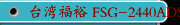 台湾福裕 FSG-2440ADS 三轴自动控制 高精密平面磨床