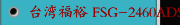 台湾福裕 FSG-2460ADS 三轴自动控制 高精密平面磨床