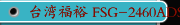 台湾福裕 FSG-2460ADS 三轴自动控制 高精密平面磨床