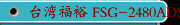 台湾福裕 FSG-2480ADS 三轴自动控制丨高精密平面磨床