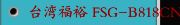 台湾福裕 FSG-B818CNC FSG-H818CNC 高效率CNC成型磨床