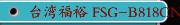 台湾福裕 FSG-B818CNC FSG-H818CNC 高效率CNC成型磨床