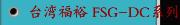 台湾福裕 FSG-DC系列CNC磨床，龙门磨床