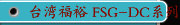 台湾福裕 FSG-DC系列CNC磨床，龙门磨床