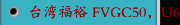 台湾福裕 FVGC50，U60立式研磨中心机 易操作、弹性化、防护性