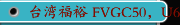 台湾福裕 FVGC50，U60立式研磨中心机 易操作、弹性化、防护性