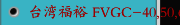 台湾福裕 FVGC-40,50,60,63,U60 TC-V4新能源产业