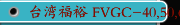 台湾福裕 FVGC-40,50,60,63,U60 TC-V4新能源产业