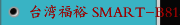 台湾福裕 SMART-B818III 高智能CNC数控成型磨床在超声波焊接头