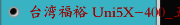 台湾福裕 Uni5X-400_五轴加工中心机