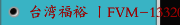 台湾福裕 丨FVM-133200DC丨iMCS连结智慧丨新世代重型龙门铣床