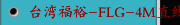 台湾福裕-FLG-4M直线导轨磨床-SMART-B600