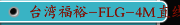台湾福裕-FLG-4M直线导轨磨床-SMART-B600