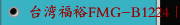 台湾福裕FMG-B1224丨高效率动柱型丨iMCS连结智慧丨CNC精密成型磨床
