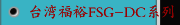 台湾福裕FSG-DC系列丨iMCS连结智慧丨定梁龙门磨床