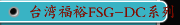 台湾福裕FSG-DC系列丨iMCS连结智慧丨定梁龙门磨床