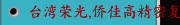 台湾荣光,侨佳高精密复合,内圆磨床,无心磨床,外圆磨床，冲针磨床，多边形冲床磨床
