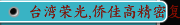 台湾荣光,侨佳高精密复合,内圆磨床,无心磨床,外圆磨床，冲针磨床，多边形冲床磨床