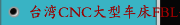 台湾CNC大型车床FBL-520丨530丨540MC系列
