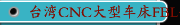 台湾CNC大型车床FBL-520丨530丨540MC系列