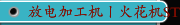 放电加工机丨火花机ST-230 ST-345 ST-450 ST-560