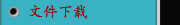文件下载