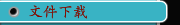 文件下载