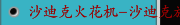 沙迪克火花机-沙迪克放电机-沙迪克慢走丝-沙迪克线切割