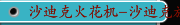 沙迪克火花机-沙迪克放电机-沙迪克慢走丝-沙迪克线切割