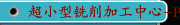 超小型铣削加工中心-PM150/PM250/PM250-5X日本HASEGAWA