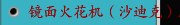 镜面火花机（沙迪克）AG40L规格