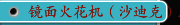 镜面火花机（沙迪克）AG40L规格