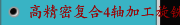 高精密复合4轴加工旋铣机TZ25日本HASEGAWA