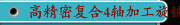 高精密复合4轴加工旋铣机TZ25日本HASEGAWA