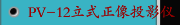PV-12立式正像投影仪丨美国MetLogix