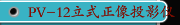 PV-12立式正像投影仪丨美国MetLogix