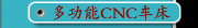 多功能CNC车床