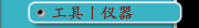 工具丨仪器